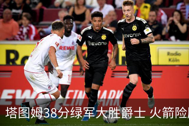 塔图姆38分绿军大胜爵士 火箭险胜马刺3连胜