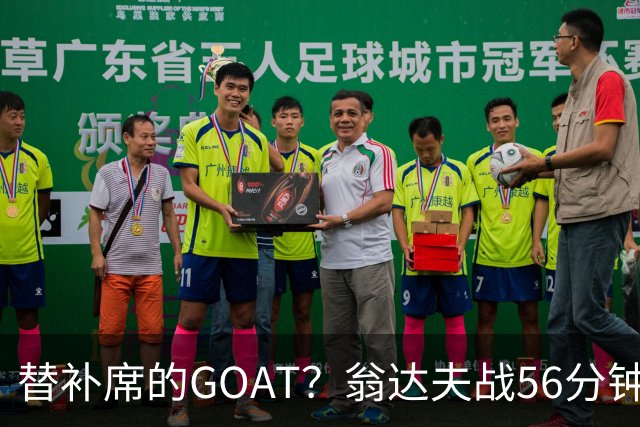 替补席的GOAT？翁达夫战56分钟3球2助 每11分钟参与1球