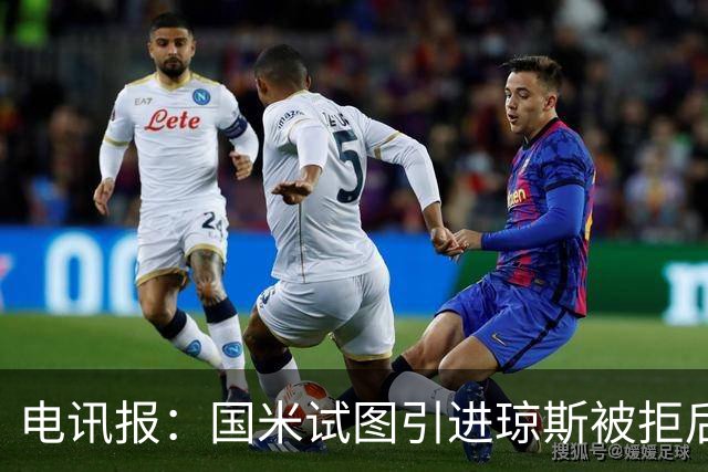 电讯报：国米试图引进琼斯被拒后，球员有望续约留在利物浦