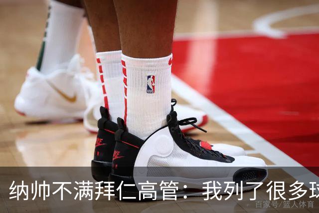 纳帅不满拜仁高管：我列了很多球员 一个也没引进