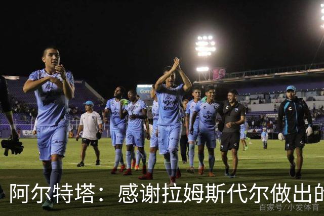 阿尔特塔：感谢拉姆斯代尔做出的贡献 祝他顺利